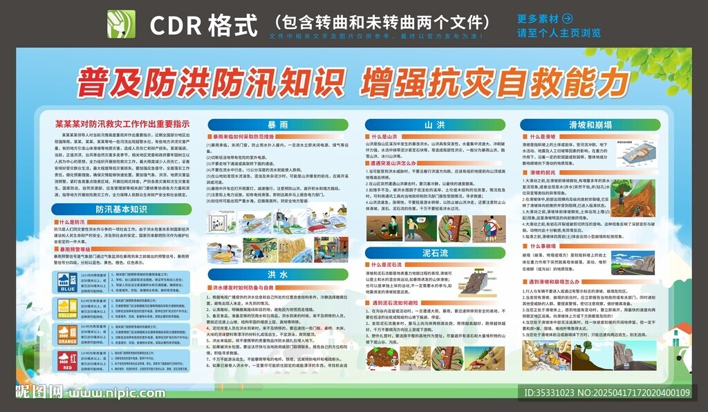 防洪防汛自救知识