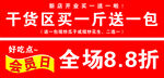 干货区促销