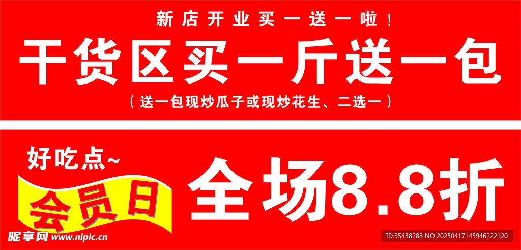 干货区促销