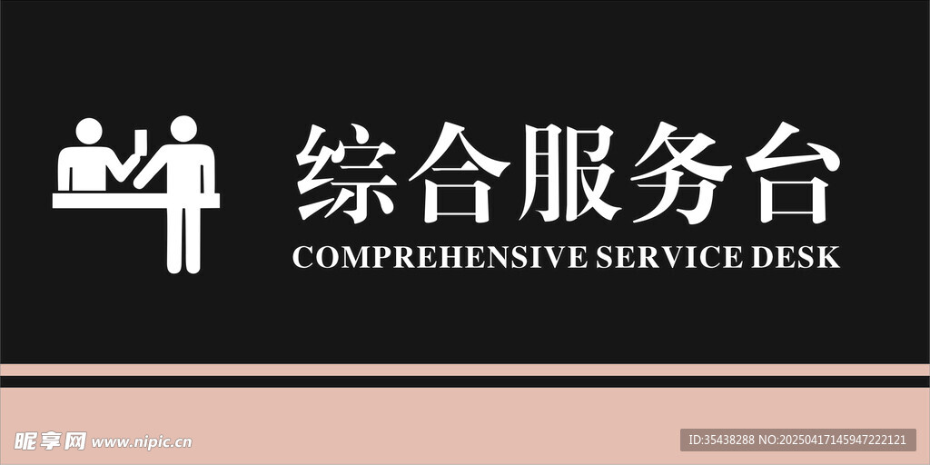 综合服务台
