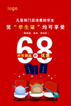 68学生节促销