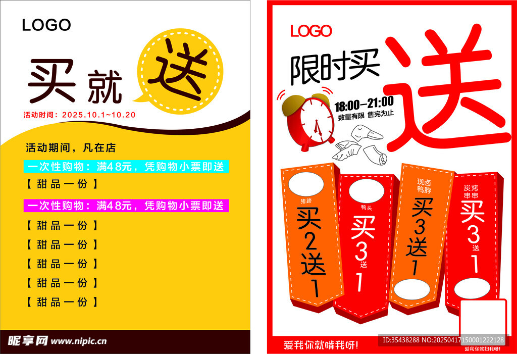 限时买送促销