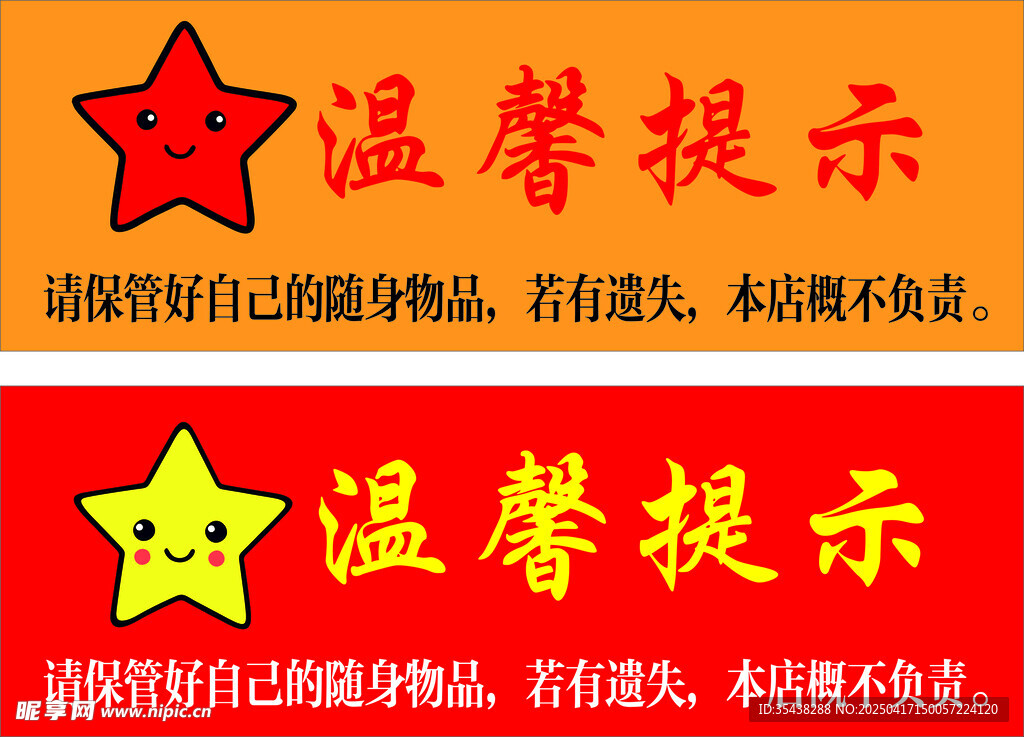 温馨提示 保管随身物品