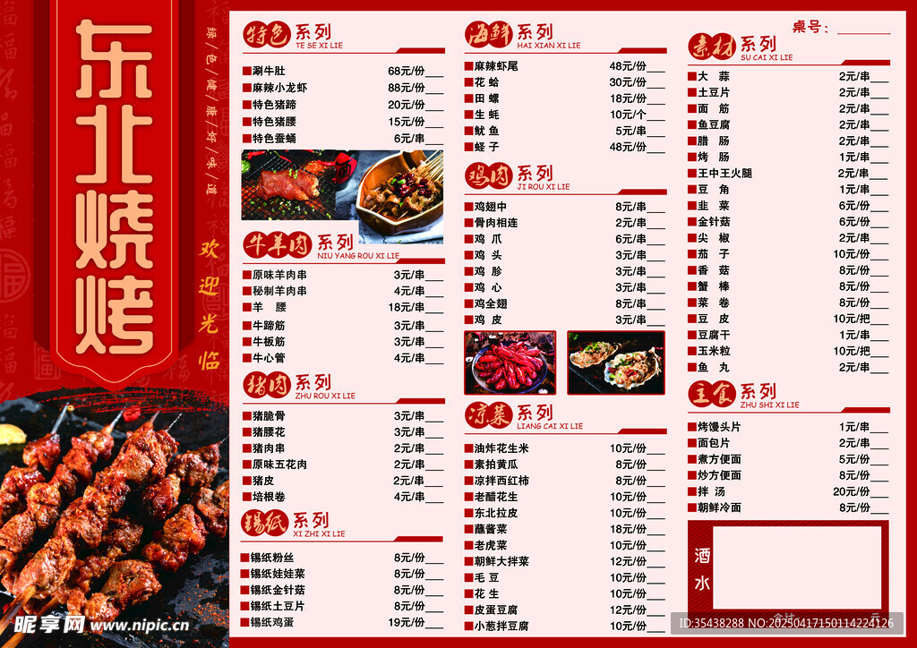 东北烧烤 菜单