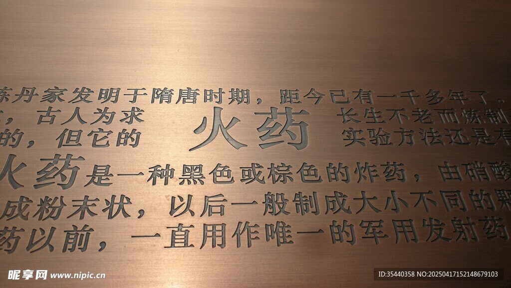 紫铜铜浮雕 蚀刻 火药简介