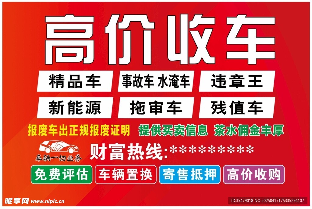 高价回收车