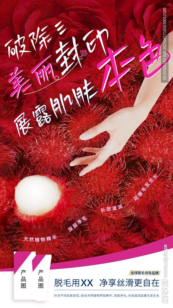 脱毛膏创意海报