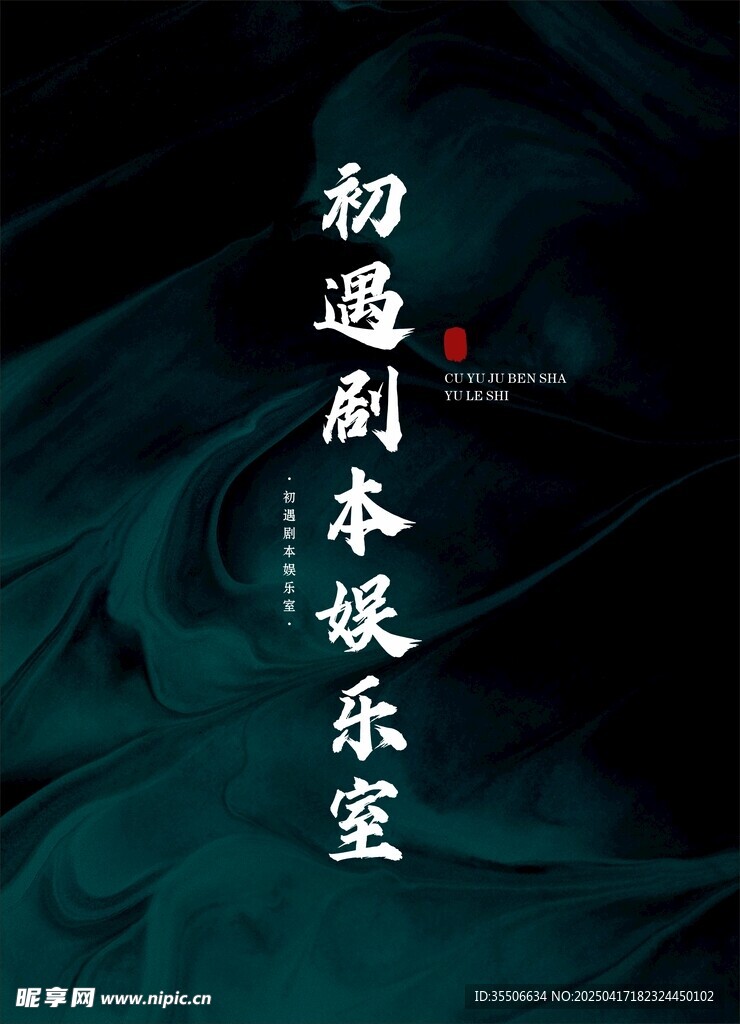 初遇剧本娱乐室