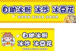自助冰粉冰沙冰豆花海报