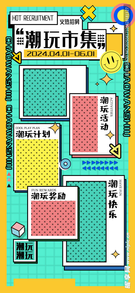 集市招募海报