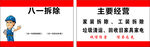 八一拆除