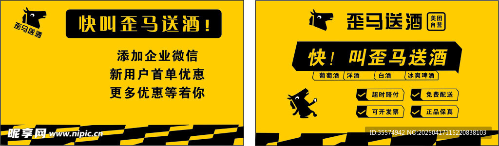 快叫歪马送酒