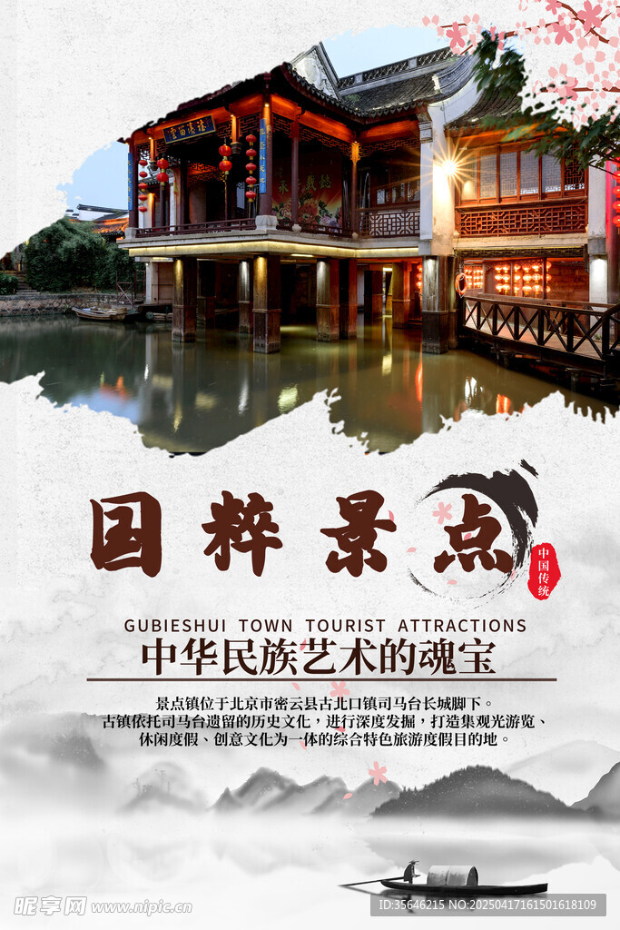江南水乡景点海报