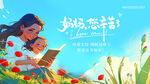母亲节展板海报