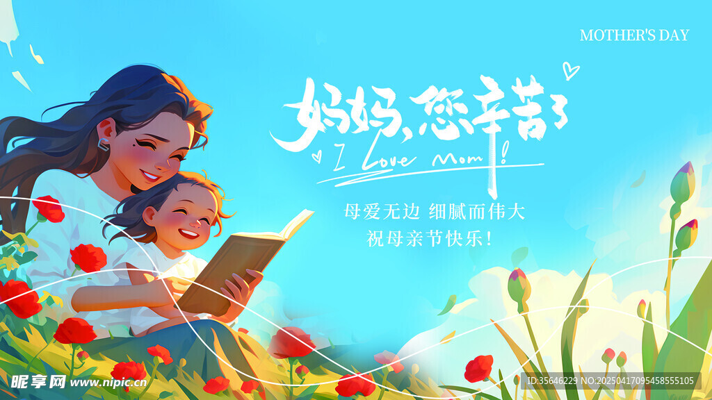 母亲节展板海报