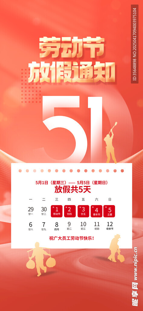 五一劳动节放假通知