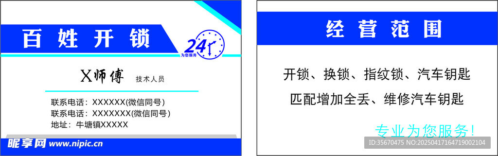 开锁名片