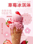 草莓冰淇淋甜筒诱人美味