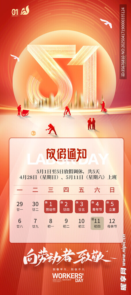 五一放假通知
