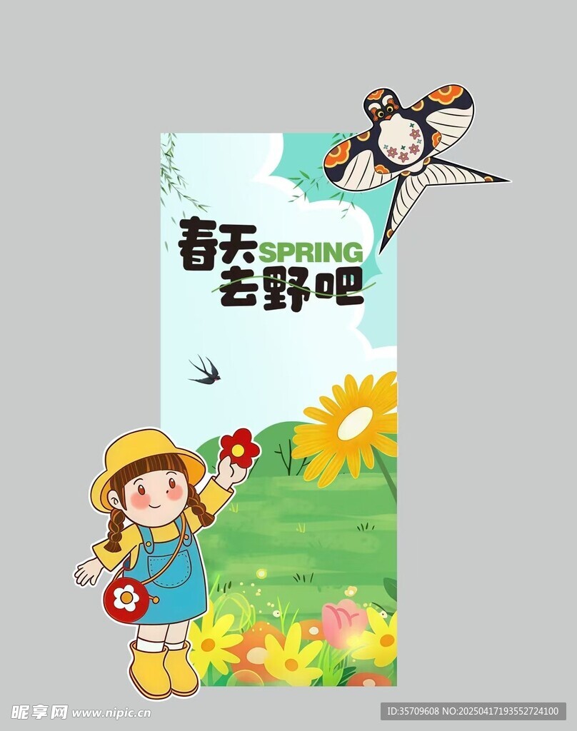 春日童乐 一起去野吧