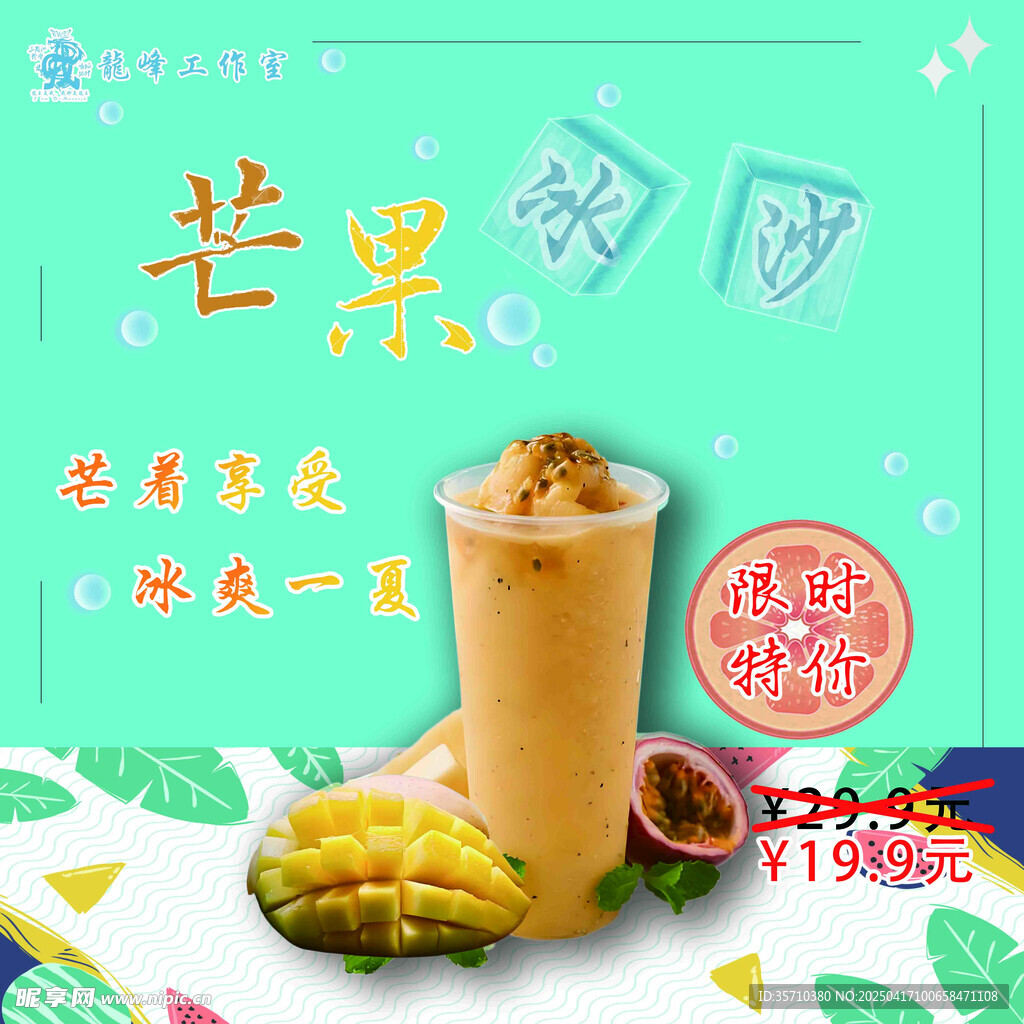 夏日冰饮 芒果冰沙