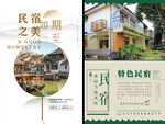民宿酒店海报