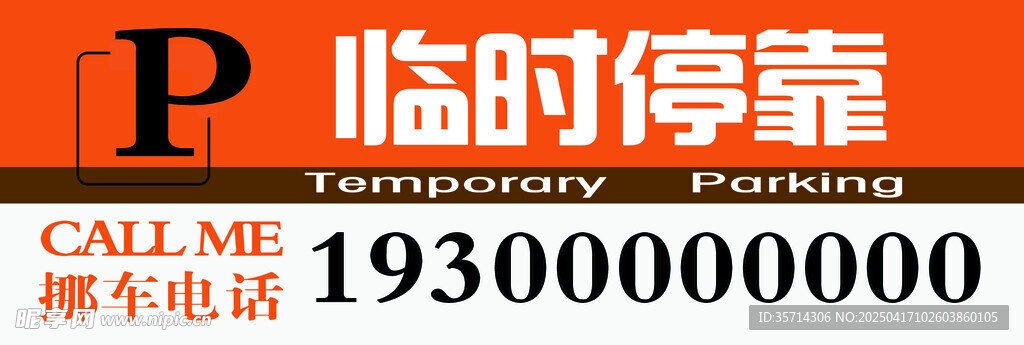 挪车牌