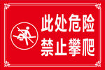 此处危险 禁止攀爬 标识牌