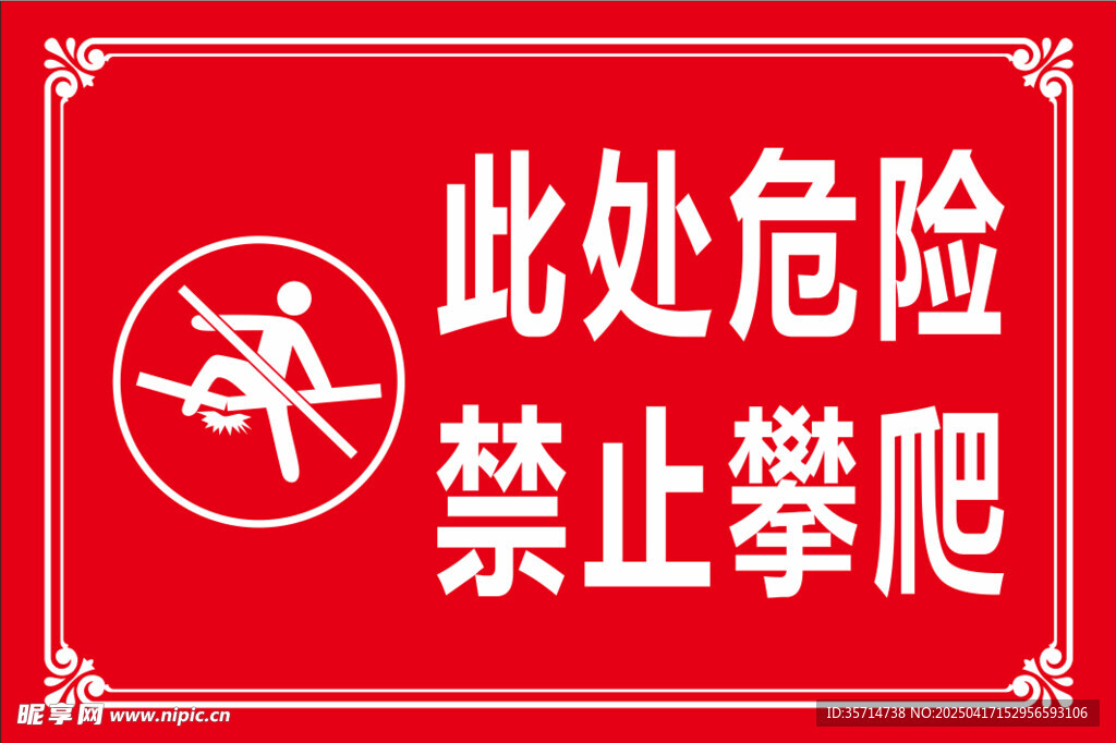 此处危险 禁止攀爬 标识牌