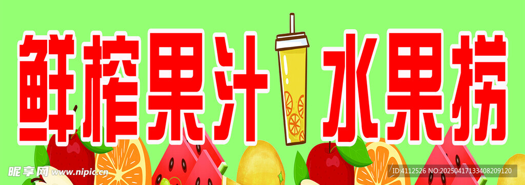 鲜榨果汁水果捞