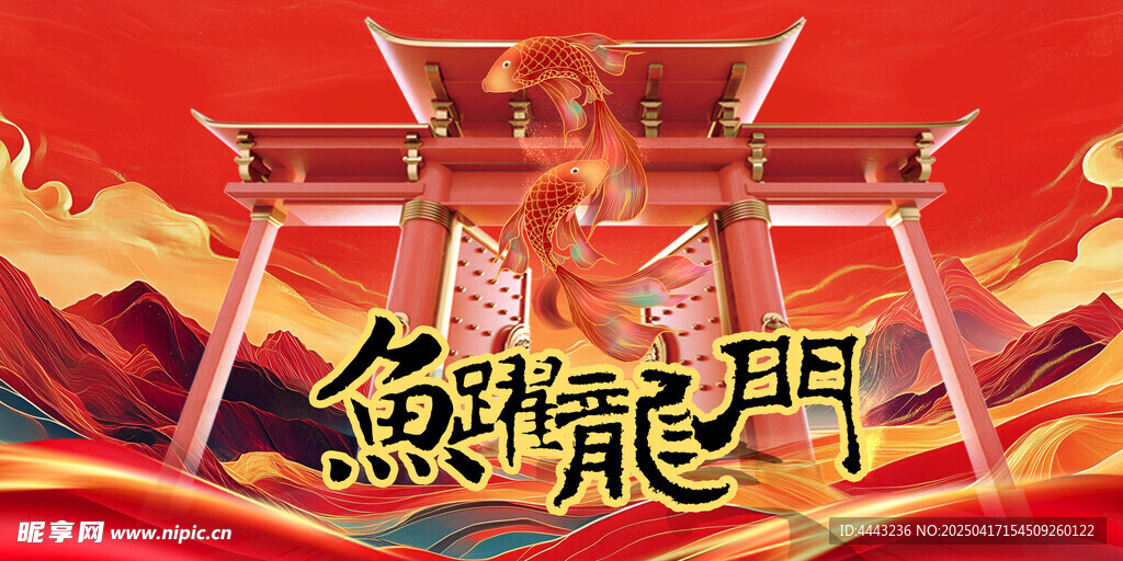 跃龙门海报