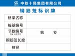中铁十局钢筋标识牌示例