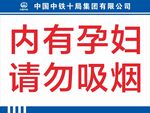 内有孕妇