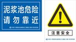 泥浆池警示标识