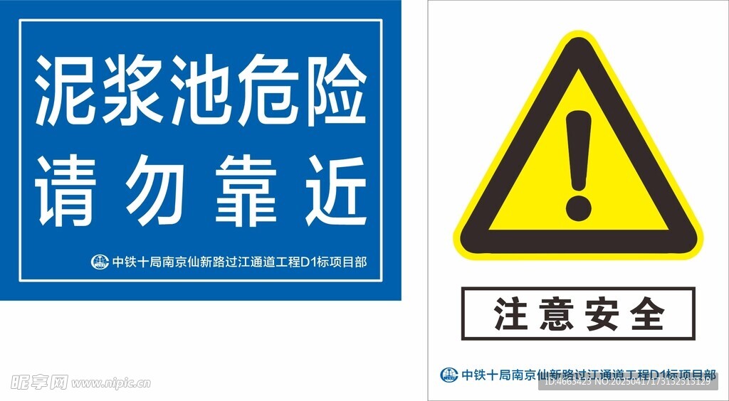 泥浆池警示标识