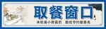 餐厅取餐窗口标识牌