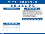 中铁十局食堂信息公示栏