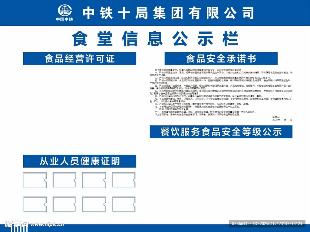 中铁十局食堂信息公示栏