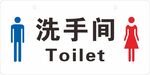 洗手间标识牌