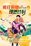 疯狂购物理想计划逛超市海报