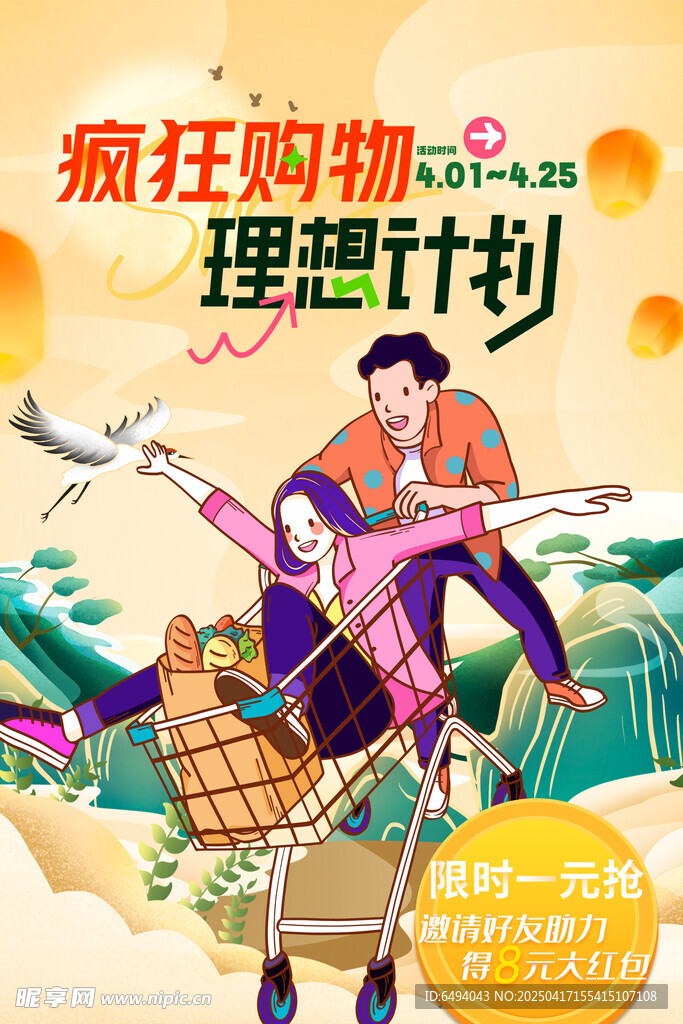 疯狂购物理想计划逛超市海报