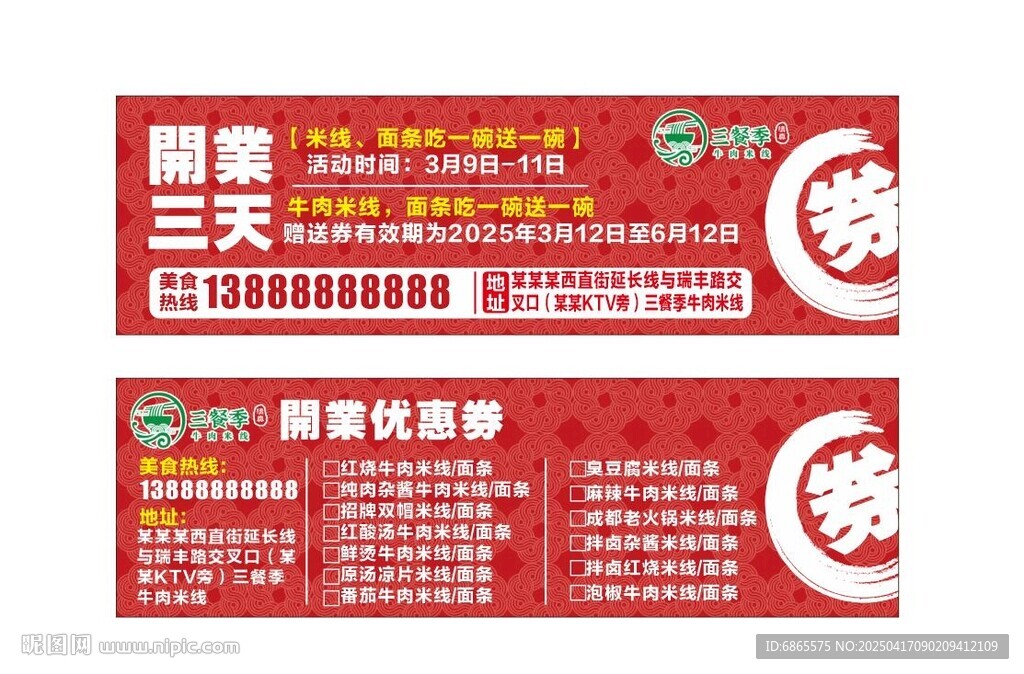 三餐季牛肉面代金券