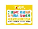 少量多取拒绝浪费提示牌