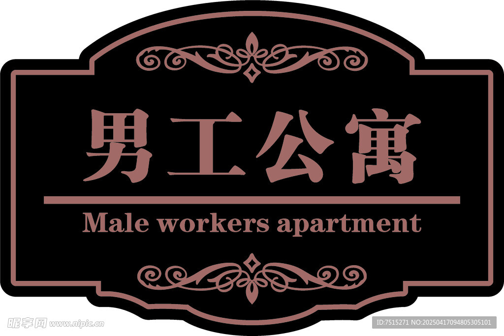 男士公寓牌