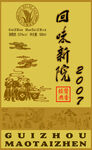 回味新院2007酒标