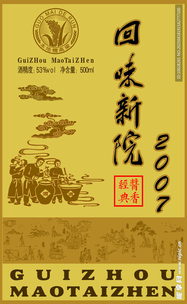 回味新院2007酒标