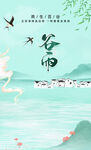 水墨谷雨意境插画