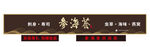 海参紫菜干货展示牌