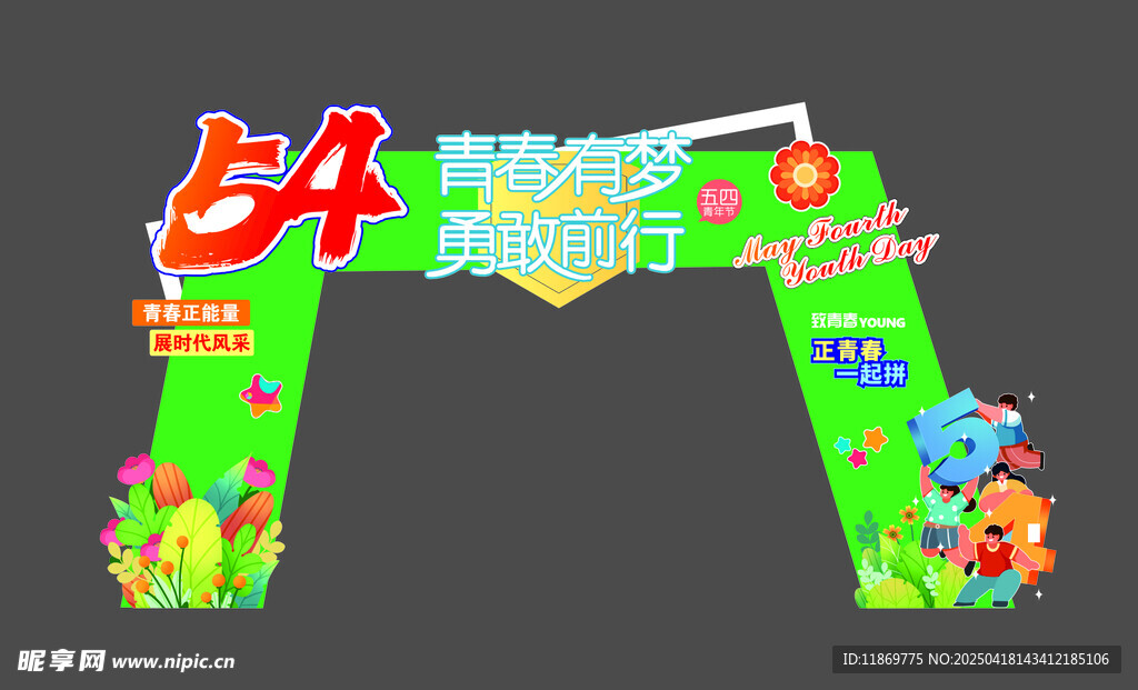 青年节美陈