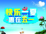 快乐一夏 惠在五一 促销